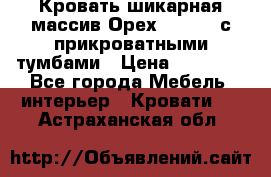 Кровать шикарная массив Орех 200*210 с прикроватными тумбами › Цена ­ 35 000 - Все города Мебель, интерьер » Кровати   . Астраханская обл.
